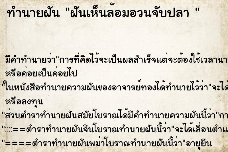 ทำนายฝัน ฝันเห็นล้อมอวนจับปลา 
